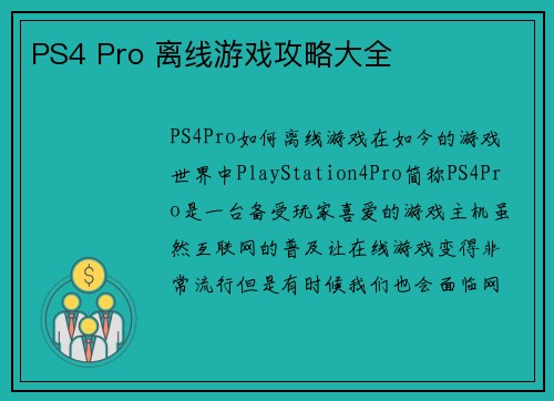 PS4 Pro 离线游戏攻略大全