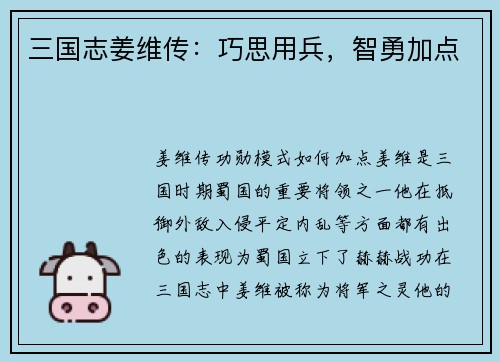 三国志姜维传：巧思用兵，智勇加点