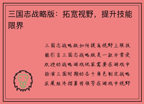 三国志战略版：拓宽视野，提升技能限界