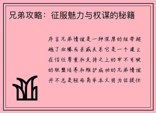 兄弟攻略：征服魅力与权谋的秘籍