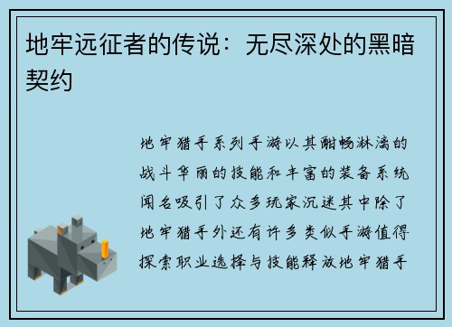 地牢远征者的传说：无尽深处的黑暗契约