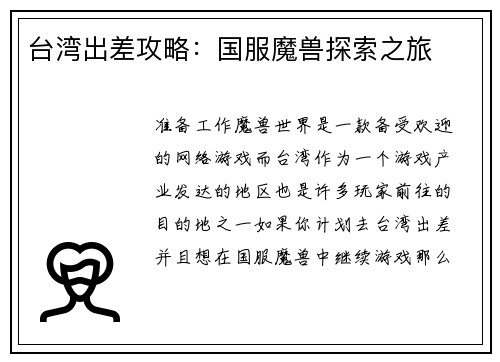 台湾出差攻略：国服魔兽探索之旅
