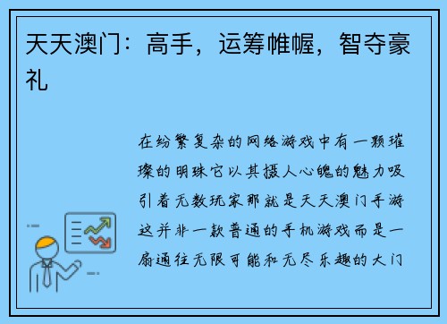 天天澳门：高手，运筹帷幄，智夺豪礼