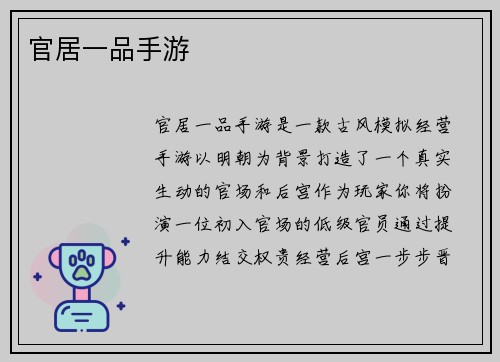 官居一品手游
