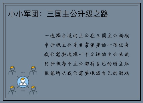 小小军团：三国主公升级之路