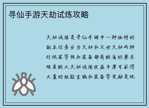 寻仙手游天劫试炼攻略