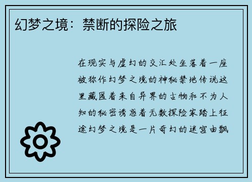 幻梦之境：禁断的探险之旅