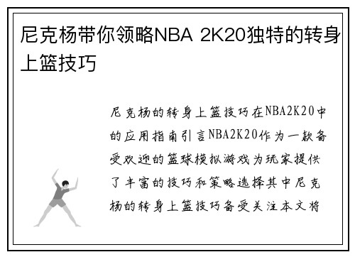 尼克杨带你领略NBA 2K20独特的转身上篮技巧