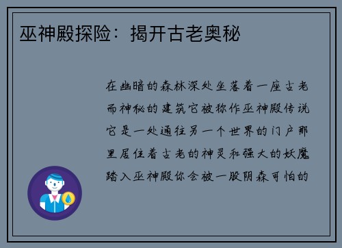 巫神殿探险：揭开古老奥秘