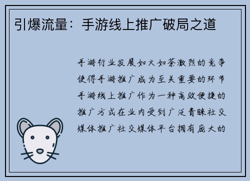 引爆流量：手游线上推广破局之道