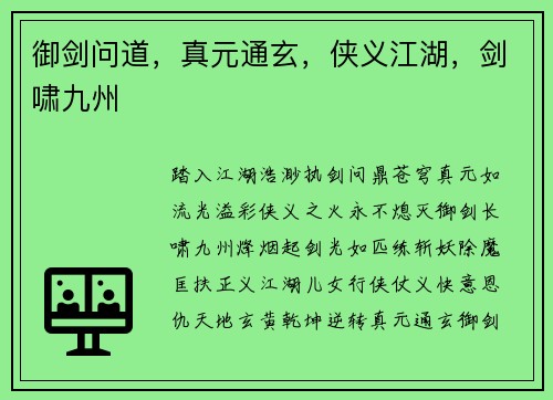 御剑问道，真元通玄，侠义江湖，剑啸九州