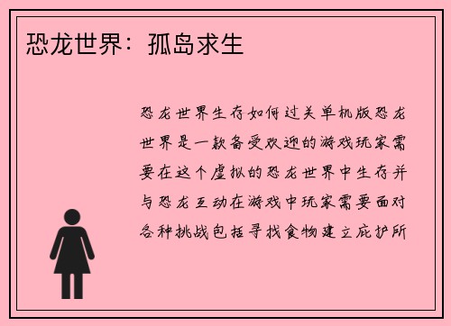 恐龙世界：孤岛求生
