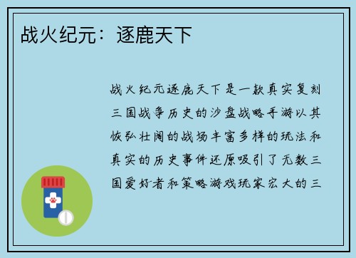战火纪元：逐鹿天下