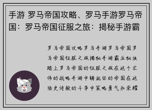 手游 罗马帝国攻略、罗马手游罗马帝国：罗马帝国征服之旅：揭秘手游霸业秘诀