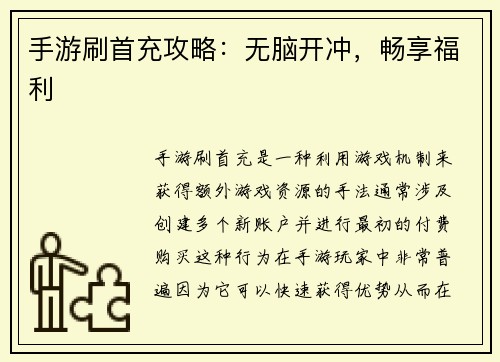 手游刷首充攻略：无脑开冲，畅享福利
