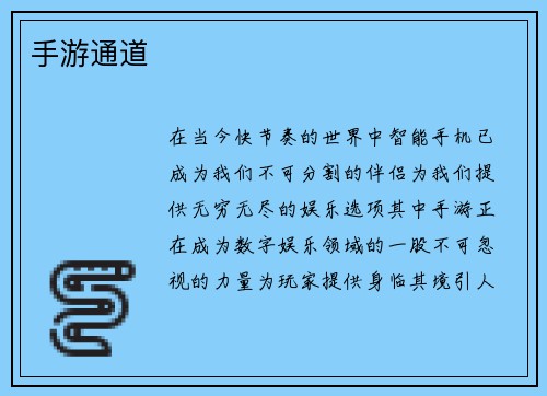 手游通道