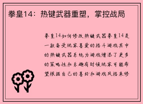 拳皇14：热键武器重塑，掌控战局