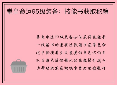 拳皇命运95级装备：技能书获取秘籍