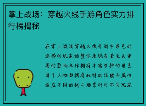 掌上战场：穿越火线手游角色实力排行榜揭秘