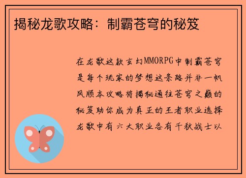 揭秘龙歌攻略：制霸苍穹的秘笈
