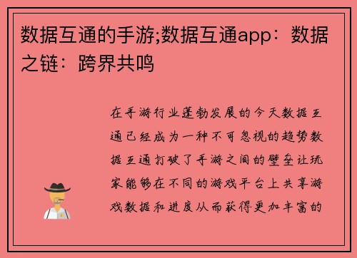 数据互通的手游;数据互通app：数据之链：跨界共鸣