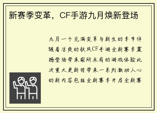 新赛季变革，CF手游九月焕新登场