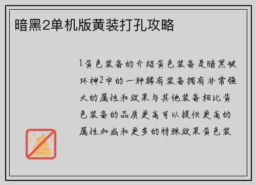 暗黑2单机版黄装打孔攻略