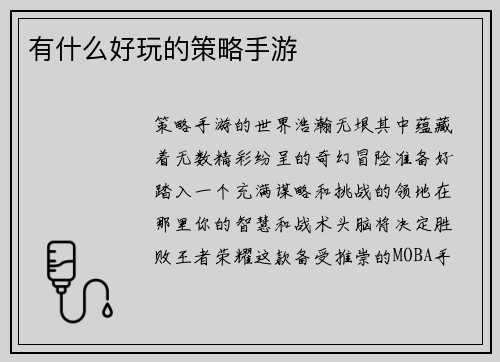 有什么好玩的策略手游