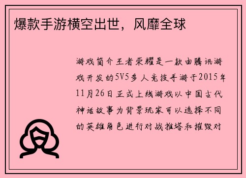 爆款手游横空出世，风靡全球