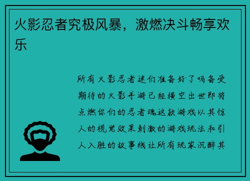 火影忍者究极风暴，激燃决斗畅享欢乐
