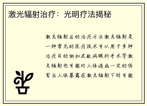 激光辐射治疗：光明疗法揭秘