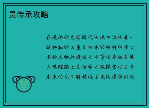 灵传承攻略