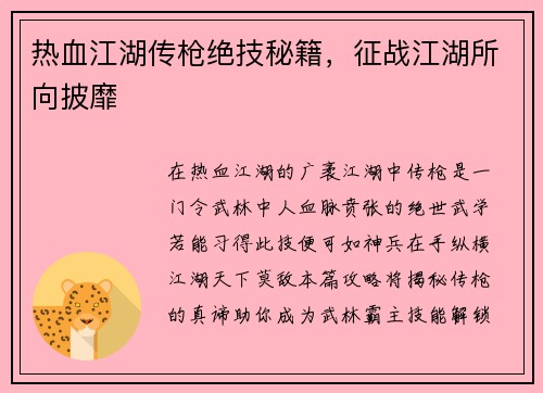 热血江湖传枪绝技秘籍，征战江湖所向披靡