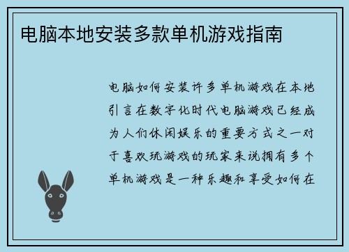 电脑本地安装多款单机游戏指南