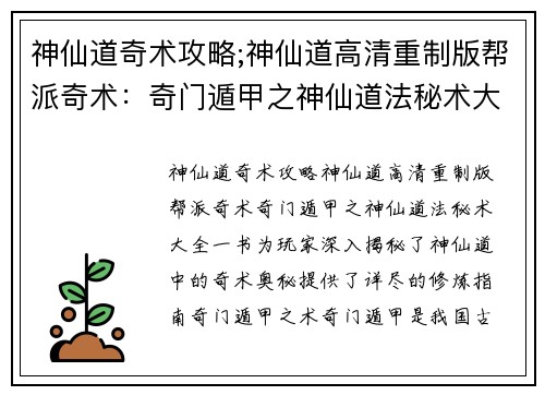 神仙道奇术攻略;神仙道高清重制版帮派奇术：奇门遁甲之神仙道法秘术大全