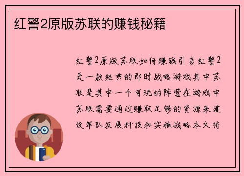 红警2原版苏联的赚钱秘籍