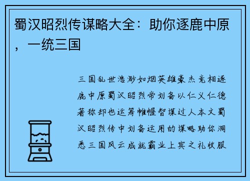 蜀汉昭烈传谋略大全：助你逐鹿中原，一统三国