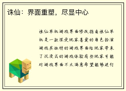 诛仙：界面重塑，尽显中心