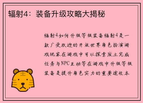辐射4：装备升级攻略大揭秘