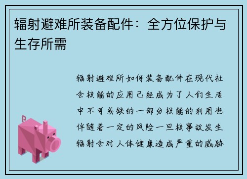 辐射避难所装备配件：全方位保护与生存所需