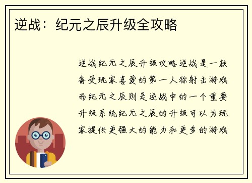 逆战：纪元之辰升级全攻略
