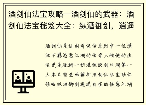 酒剑仙法宝攻略—酒剑仙的武器:酒剑仙法宝秘笈大全:纵酒御剑,逍遥自在
