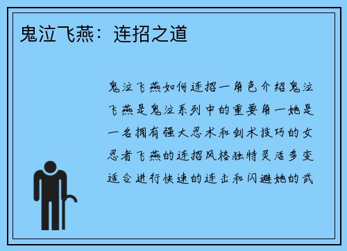 鬼泣飞燕：连招之道