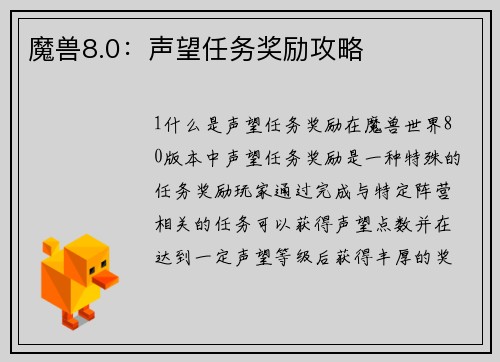 魔兽8.0：声望任务奖励攻略