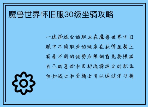 魔兽世界怀旧服30级坐骑攻略