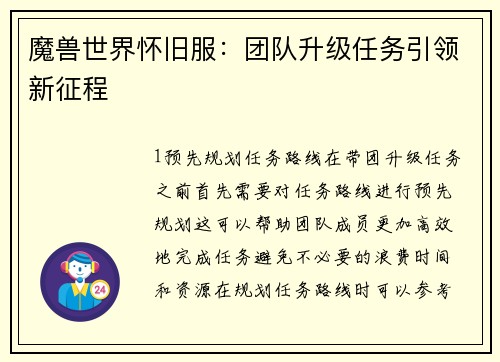 魔兽世界怀旧服：团队升级任务引领新征程