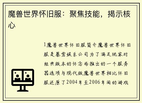 魔兽世界怀旧服：聚焦技能，揭示核心