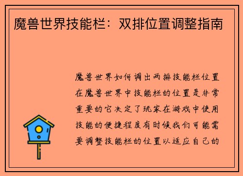 魔兽世界技能栏：双排位置调整指南