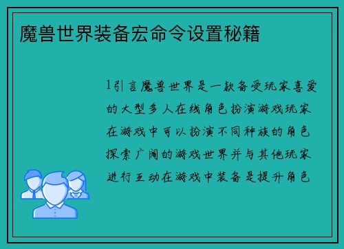 魔兽世界装备宏命令设置秘籍