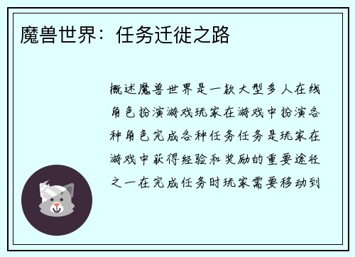 魔兽世界：任务迁徙之路